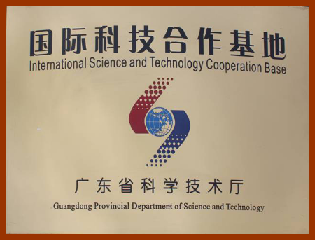 国际科技合作基地